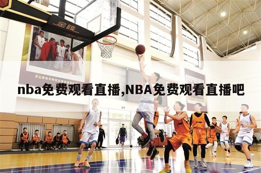 nba免费观看直播,NBA免费观看直播吧