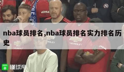 nba球员排名,nba球员排名实力排名历史