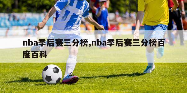 nba季后赛三分榜,nba季后赛三分榜百度百科