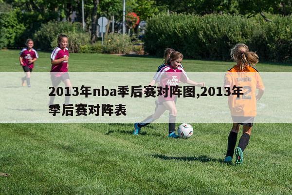 2013年nba季后赛对阵图,2013年季后赛对阵表