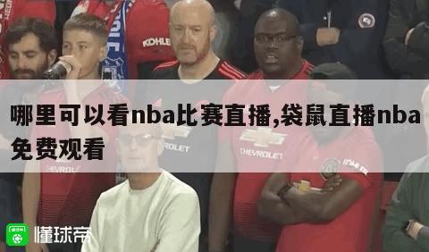 哪里可以看nba比赛直播,袋鼠直播nba免费观看