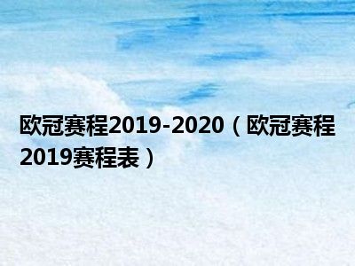 欧冠赛程2019-2020（欧冠赛程2019赛程表）