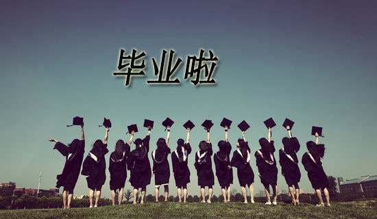 大学毕业季活动策划方案