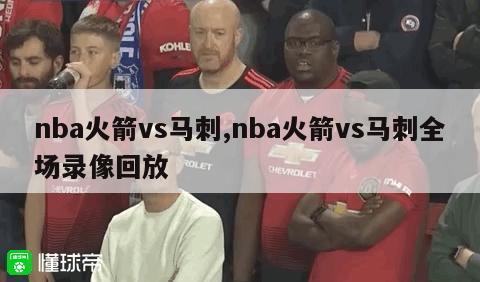 nba火箭vs马刺,nba火箭vs马刺全场录像回放