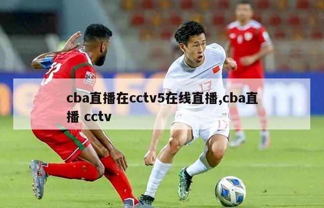 cba直播在cctv5在线直播,cba直播 cctv