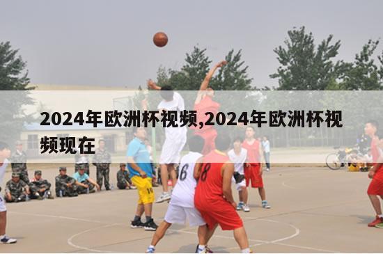 2024年欧洲杯视频,2024年欧洲杯视频现在