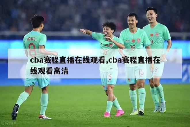 cba赛程直播在线观看,cba赛程直播在线观看高清