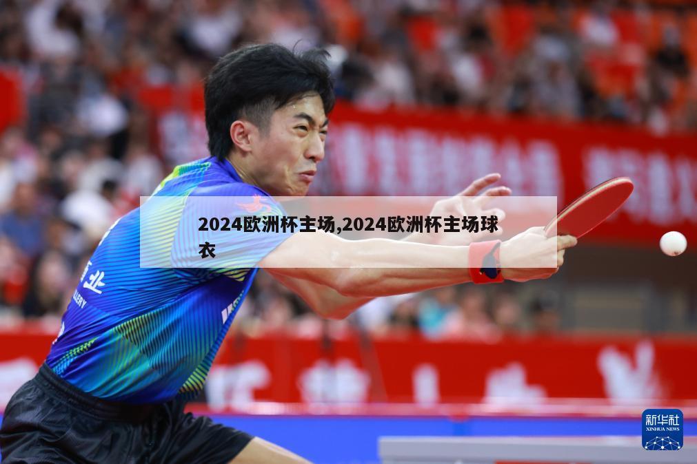 2024欧洲杯主场,2024欧洲杯主场球衣