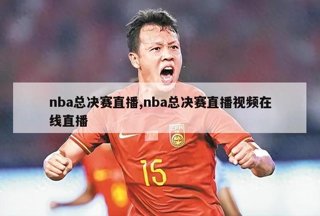 nba总决赛直播,nba总决赛直播视频在线直播