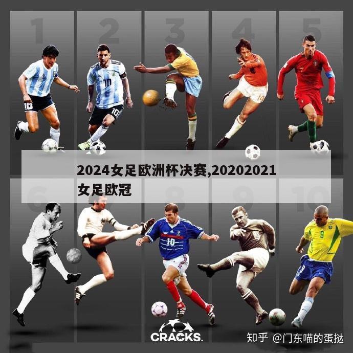 2024女足欧洲杯决赛,20202021女足欧冠