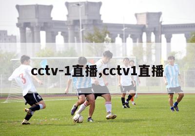 cctv-1直播,cctv1直播