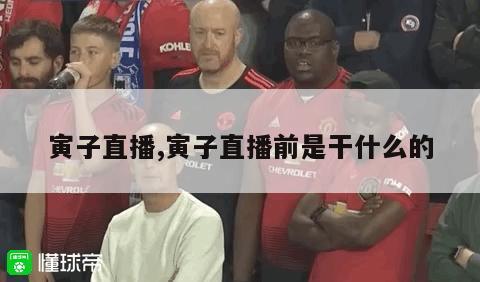 寅子直播,寅子直播前是干什么的