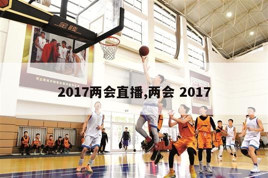 2017两会直播,两会 2017