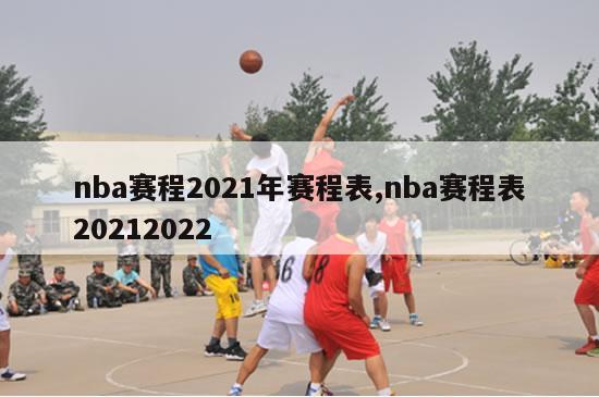 nba赛程2021年赛程表,nba赛程表20212022