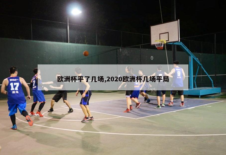 欧洲杯平了几场,2020欧洲杯几场平局