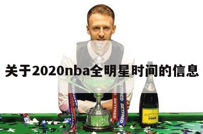 关于2020nba全明星时间的信息