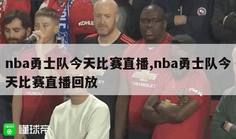 nba勇士队今天比赛直播,nba勇士队今天比赛直播回放