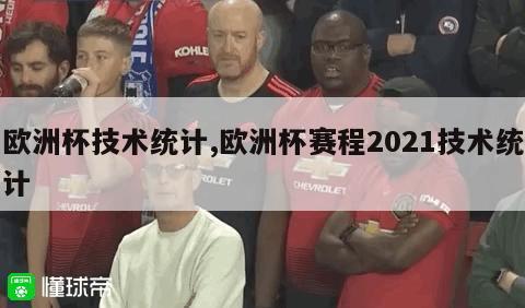 欧洲杯技术统计,欧洲杯赛程2021技术统计