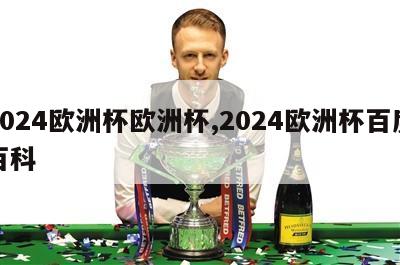 2024欧洲杯欧洲杯,2024欧洲杯百度百科