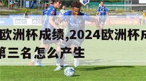 2024欧洲杯成绩,2024欧洲杯成绩最好的第三名怎么产生