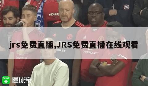 jrs免费直播,JRS免费直播在线观看