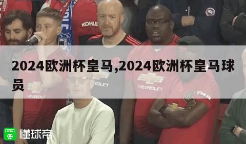 2024欧洲杯皇马,2024欧洲杯皇马球员