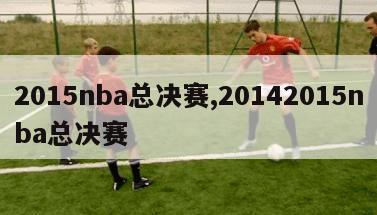 2015nba总决赛,20142015nba总决赛