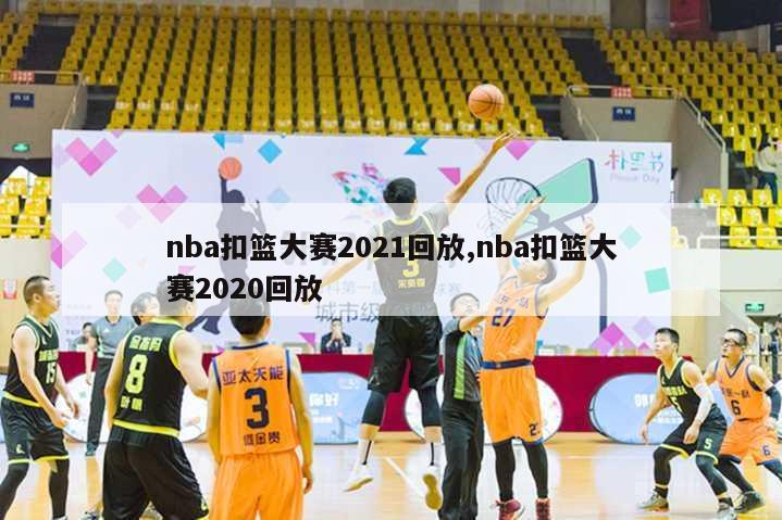 nba扣篮大赛2021回放,nba扣篮大赛2020回放