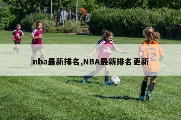 nba最新排名,NBA最新排名更新