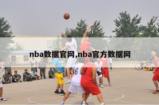 nba数据官网,nba官方数据网