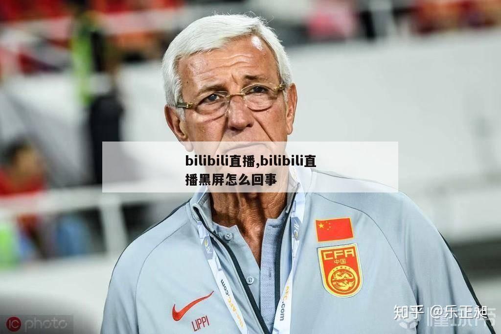 bilibili直播,bilibili直播黑屏怎么回事