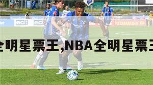 nba全明星票王,NBA全明星票王历年