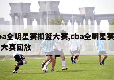 cba全明星赛扣篮大赛,cba全明星赛扣篮大赛回放