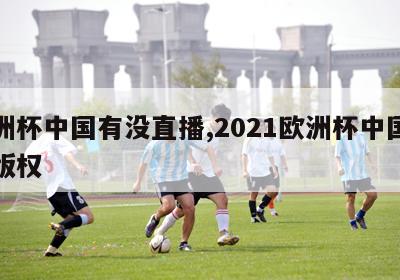 欧洲杯中国有没直播,2021欧洲杯中国直播版权