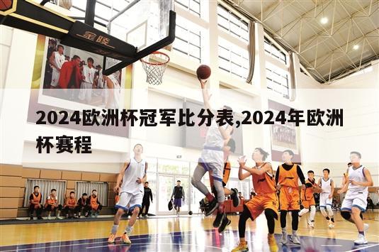 2024欧洲杯冠军比分表,2024年欧洲杯赛程