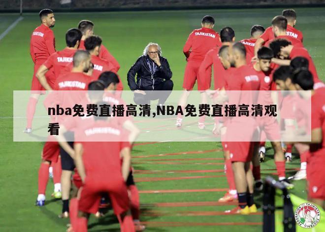 nba免费直播高清,NBA免费直播高清观看