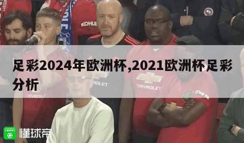 足彩2024年欧洲杯,2021欧洲杯足彩分析