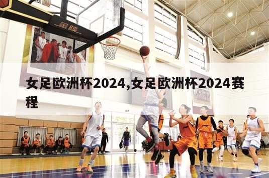 女足欧洲杯2024,女足欧洲杯2024赛程