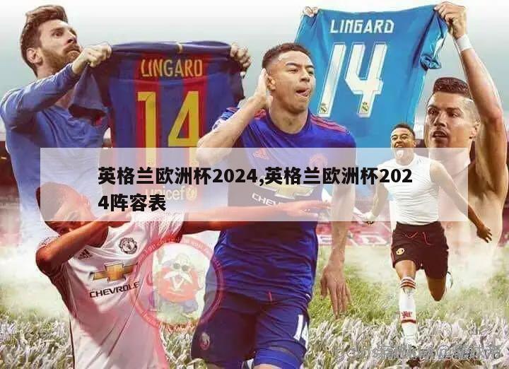 英格兰欧洲杯2024,英格兰欧洲杯2024阵容表