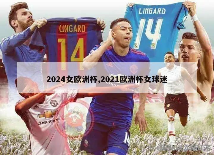 2024女欧洲杯,2021欧洲杯女球迷