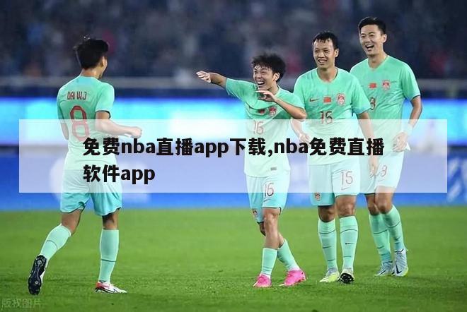 免费nba直播app下载,nba免费直播软件app