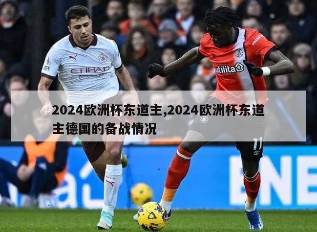 2024欧洲杯东道主,2024欧洲杯东道主德国的备战情况