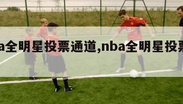 nba全明星投票通道,nba全明星投票在哪?