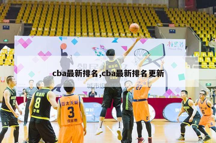 cba最新排名,cba最新排名更新