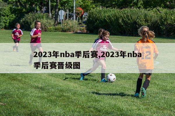 2023年nba季后赛,2023年nba季后赛晋级图