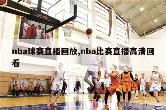 nba球赛直播回放,nba比赛直播高清回看