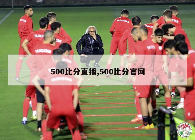 500比分直播,500比分官网