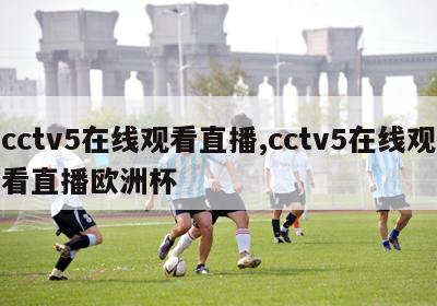 cctv5在线观看直播,cctv5在线观看直播欧洲杯