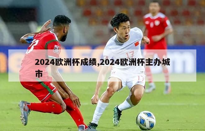 2024欧洲杯成绩,2024欧洲杯主办城市